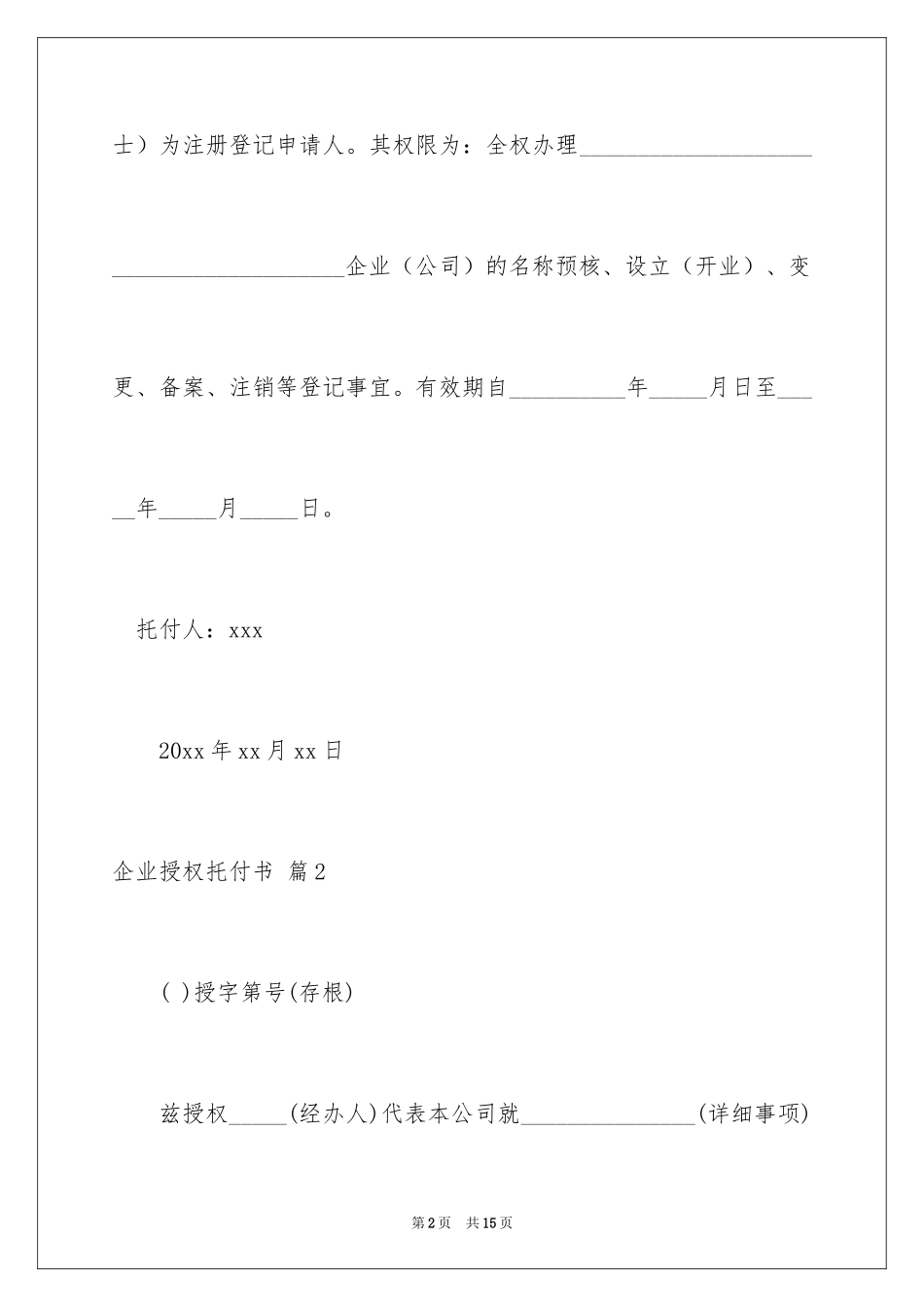 2024企业授权委托书_149_第2页