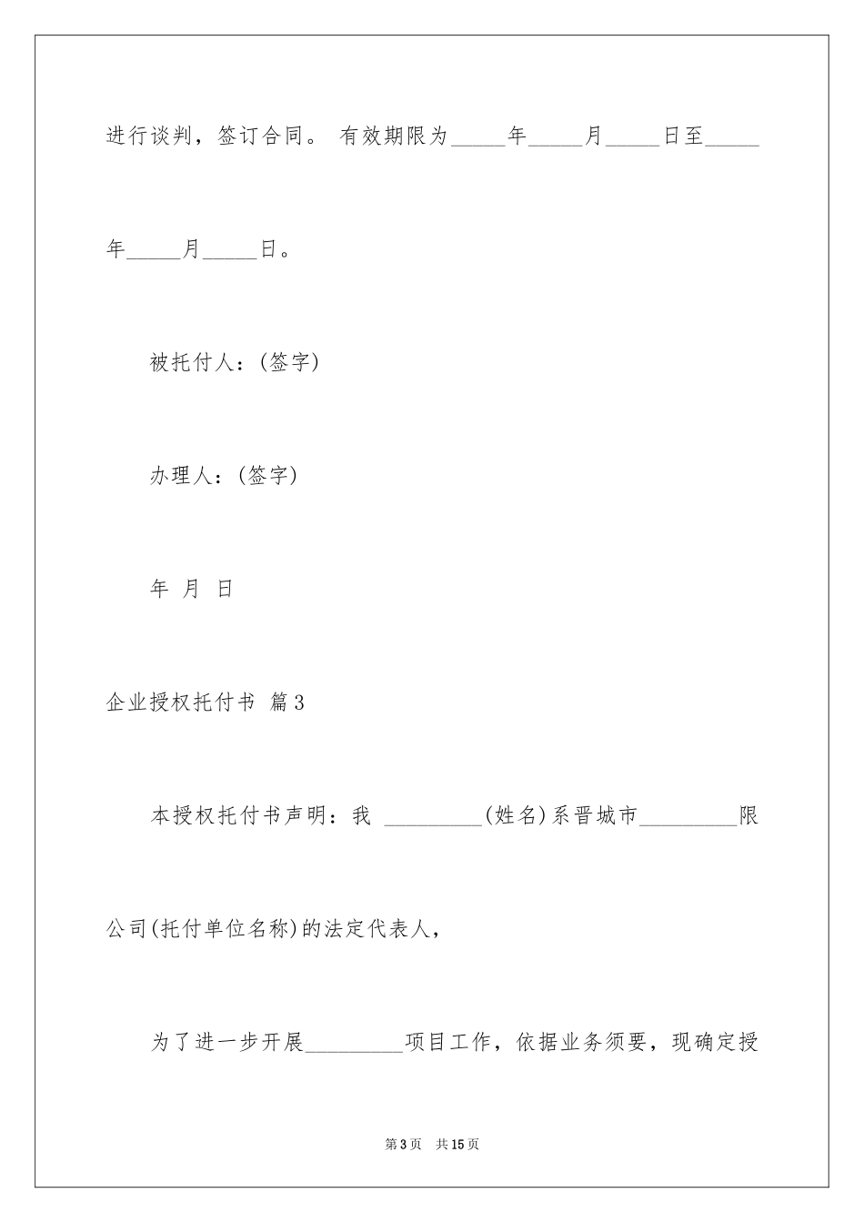 2024企业授权委托书_149_第3页