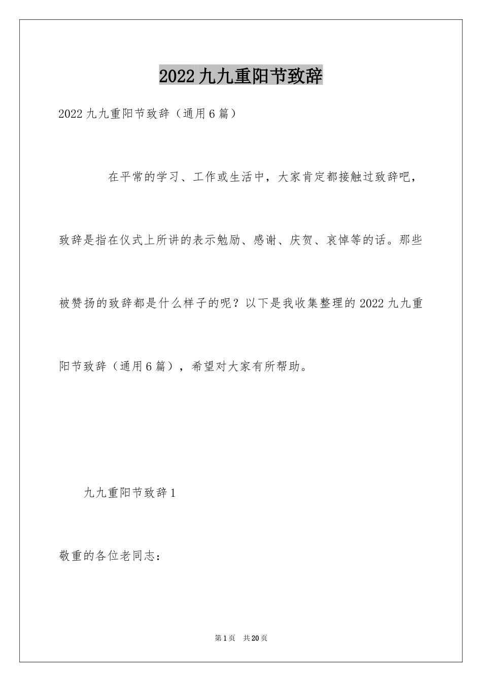 2024九九重阳节致辞_第1页