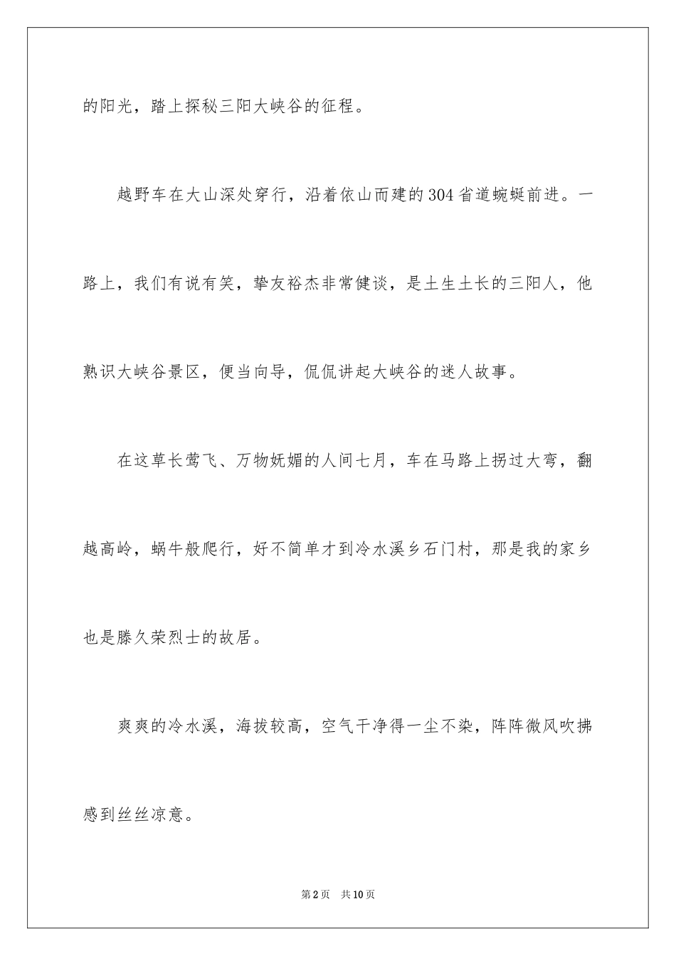 2024三阳大峡谷，一支悠远的歌散文_第2页