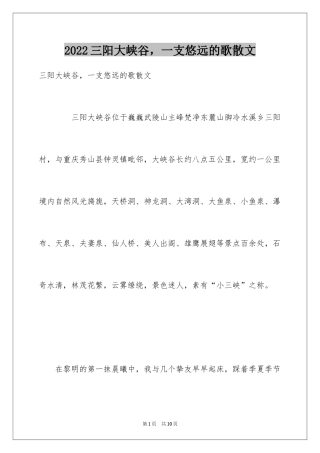 2024三阳大峡谷，一支悠远的歌散文