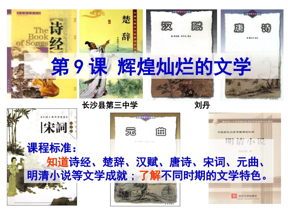 长沙县第三中学（必修三）第9课___辉煌灿烂的文学_第2页