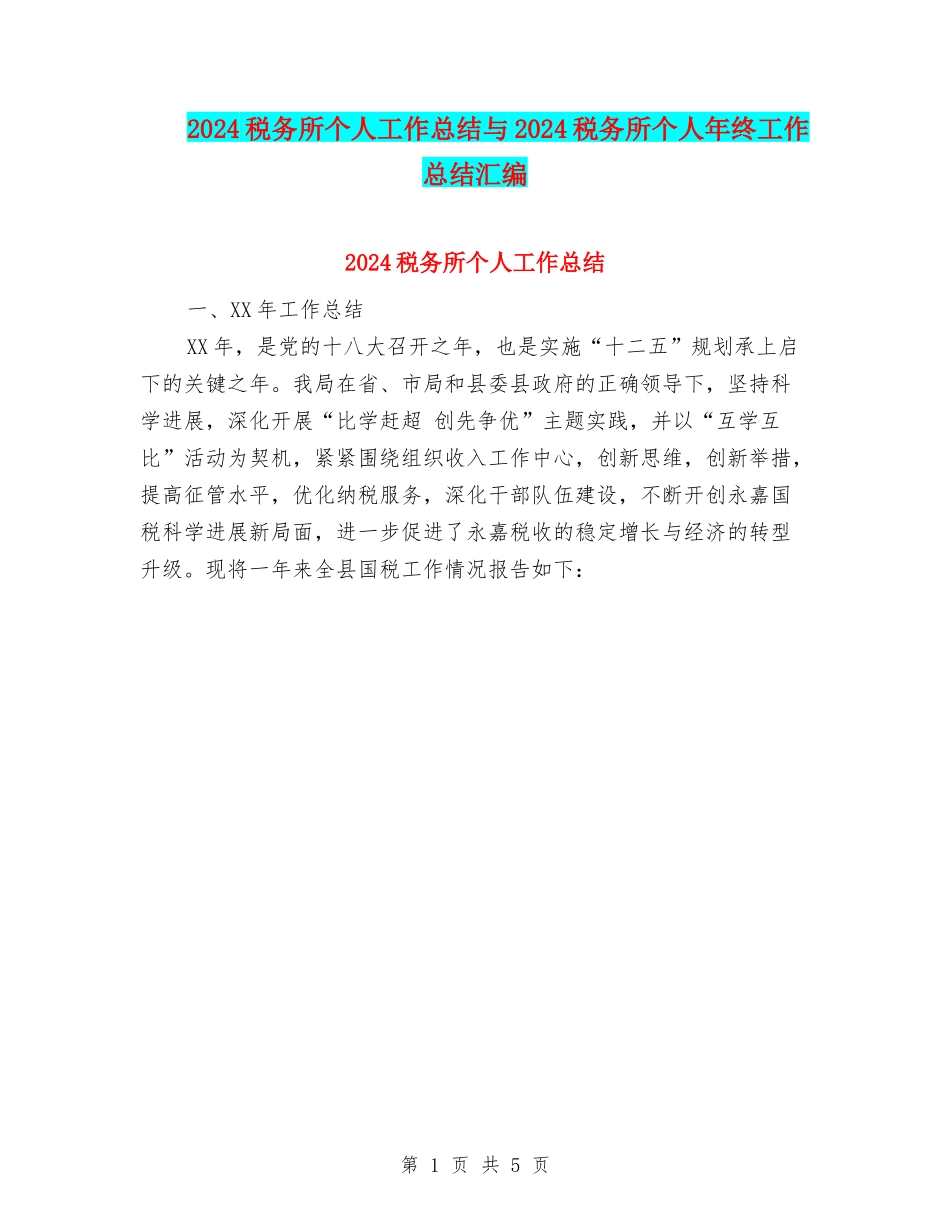 2024税务所个人工作总结与2024税务所个人年终工作总结汇编_第1页
