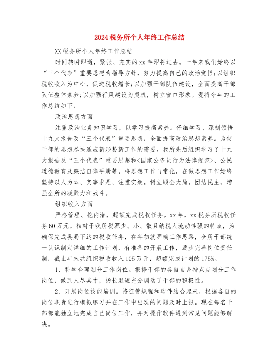 2024税务所个人工作总结与2024税务所个人年终工作总结汇编_第2页