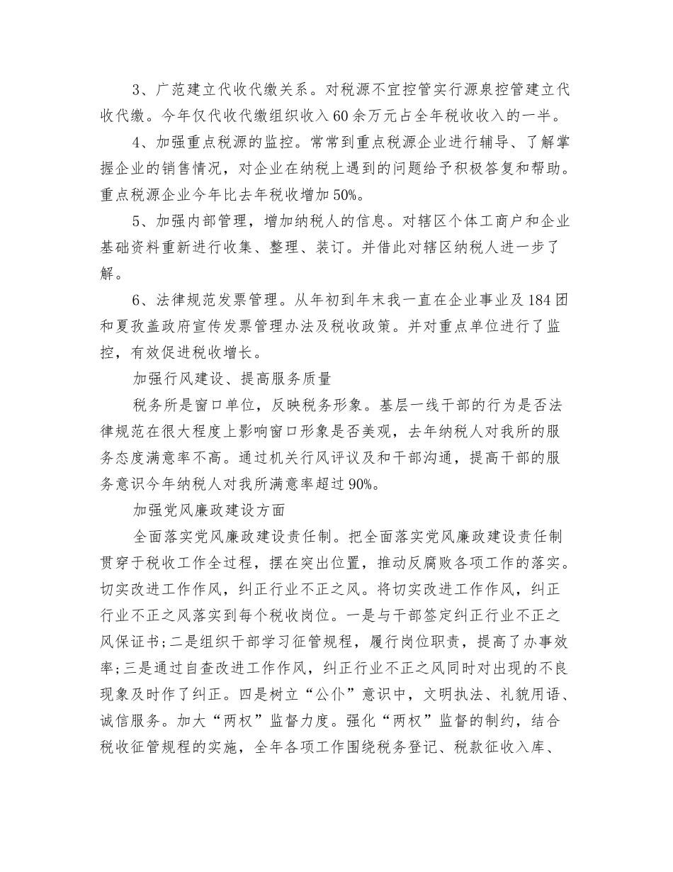 2024税务所个人工作总结与2024税务所个人年终工作总结汇编_第3页