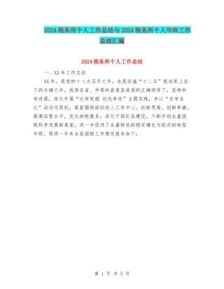 2024税务所个人工作总结与2024税务所个人年终工作总结汇编