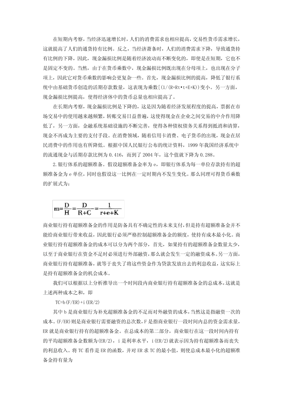 货币乘数的变动及其原因分析_第2页