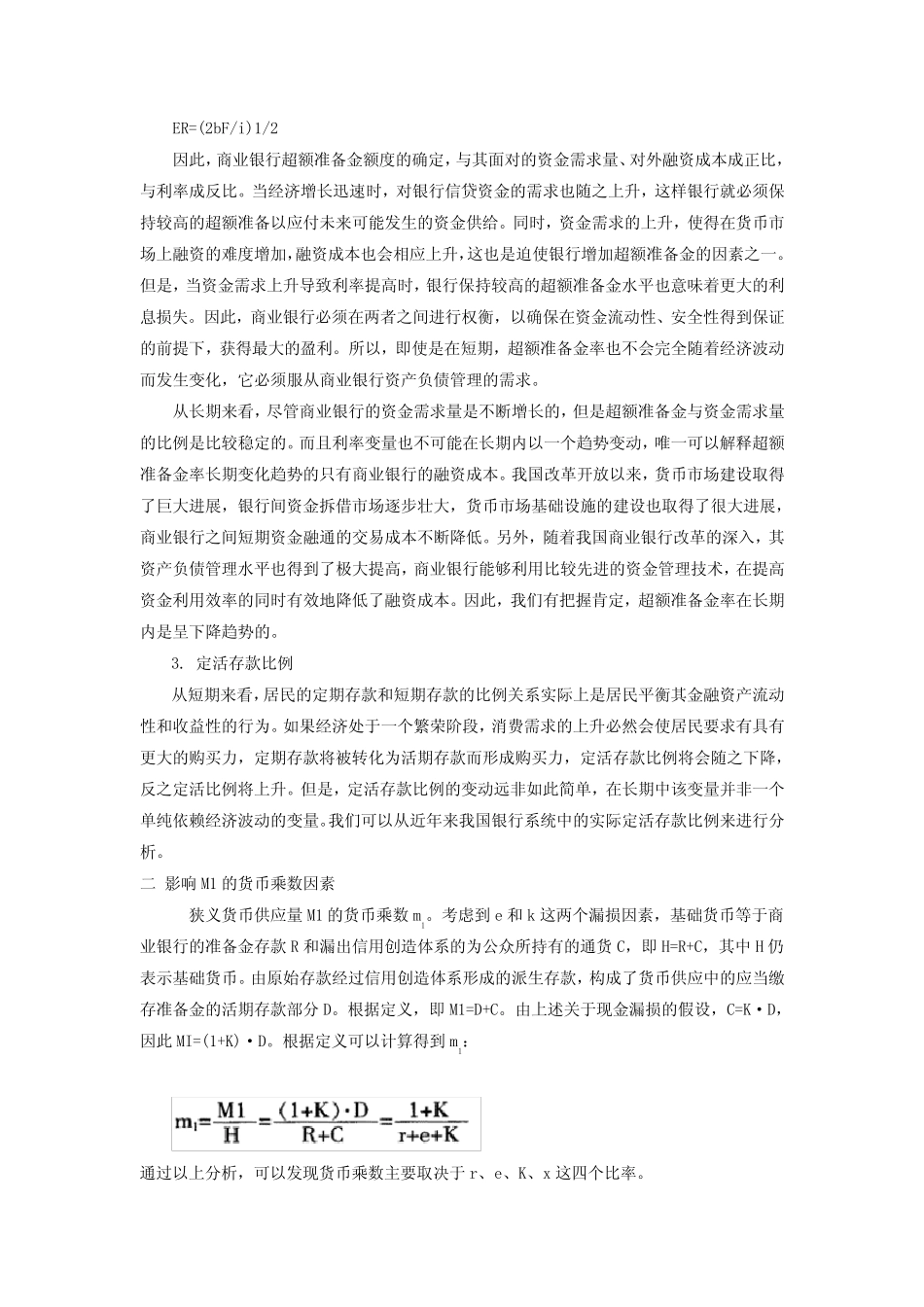 货币乘数的变动及其原因分析_第3页