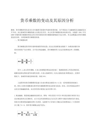 货币乘数的变动及其原因分析