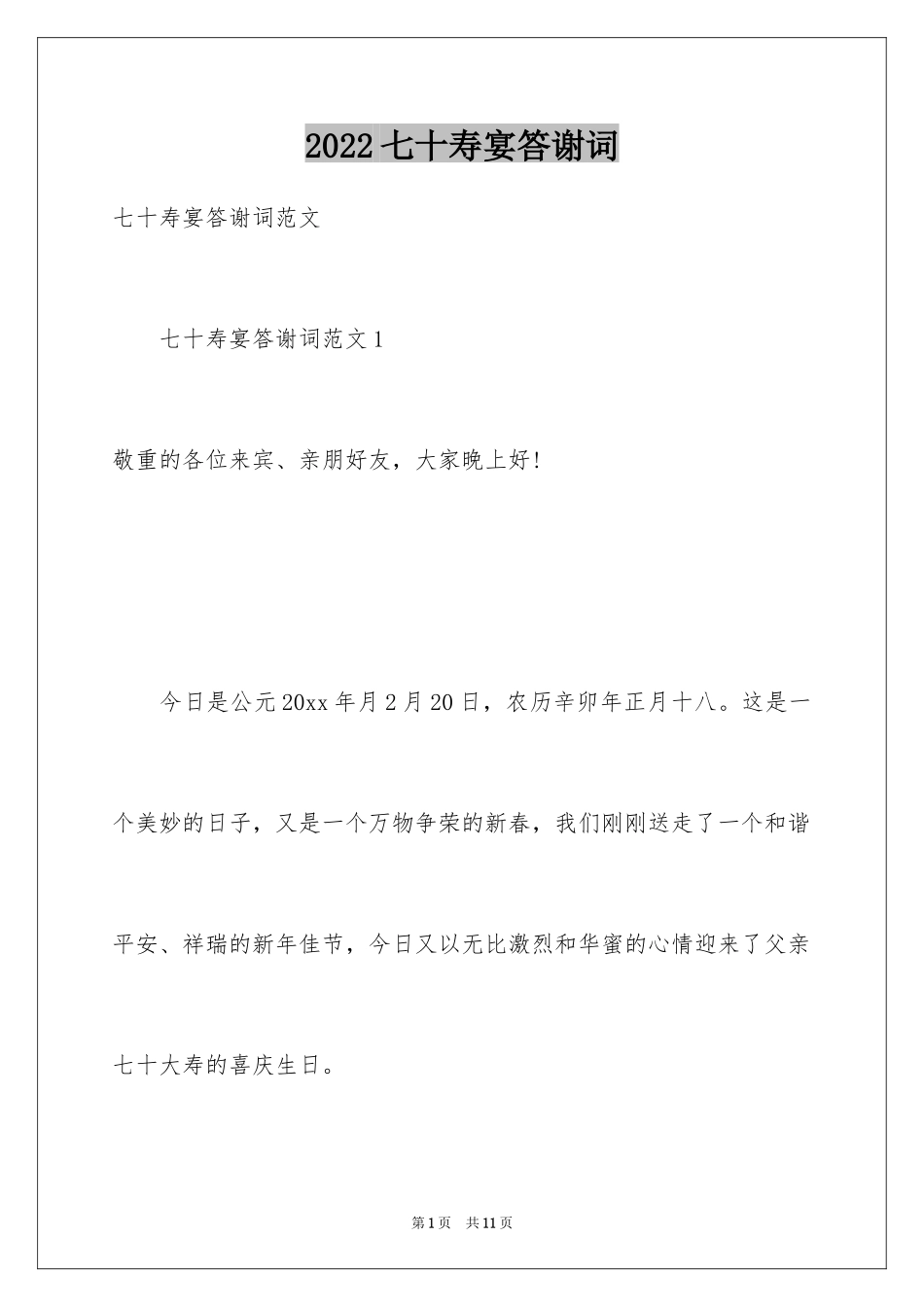 2024七十寿宴答谢词_第1页