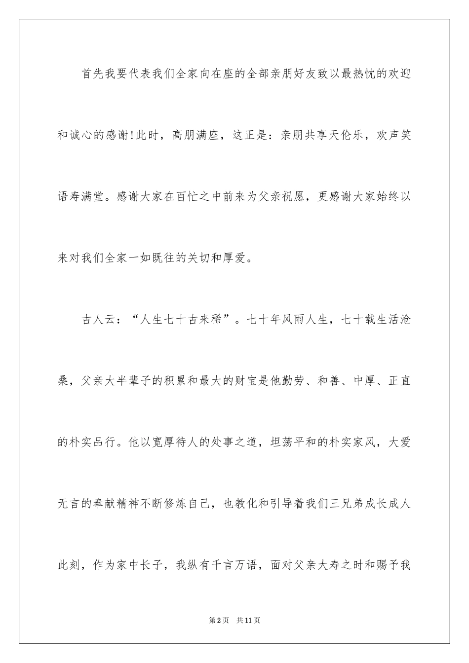 2024七十寿宴答谢词_第2页