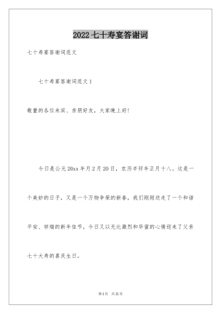 2024七十寿宴答谢词