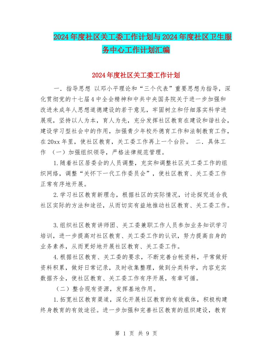 2024年度社区关工委工作计划与2024年度社区卫生服务中心工作计划汇编_第1页
