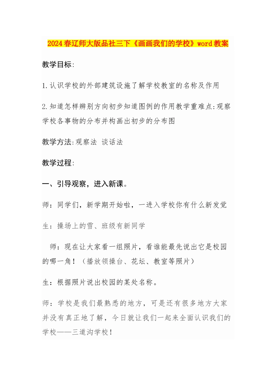 2024春辽师大版品社三下《画画我们的学校》word教案_第1页
