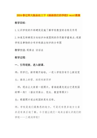 2024春辽师大版品社三下《画画我们的学校》word教案