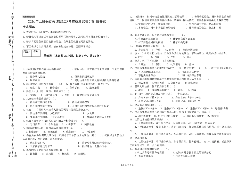 2024年五级保育员(初级工)考前检测试卷C卷-附答案_第1页