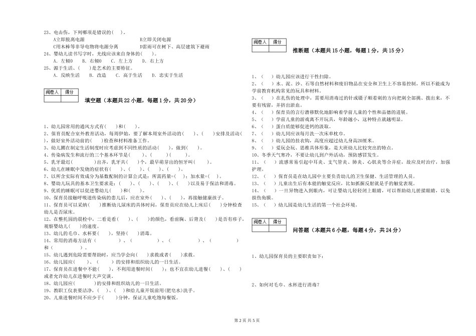 2024年五级保育员(初级工)考前检测试卷C卷-附答案_第2页