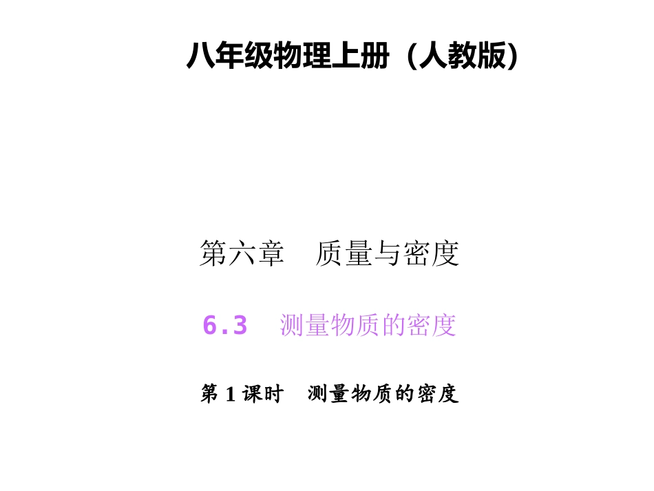 测量物质的密度_第1页