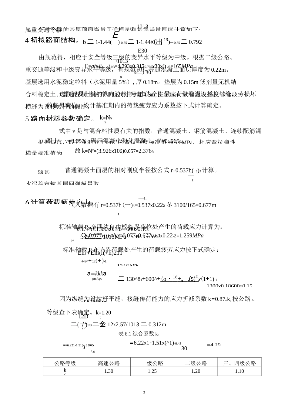 二级公路水泥混凝土路面厚度计算书_第3页