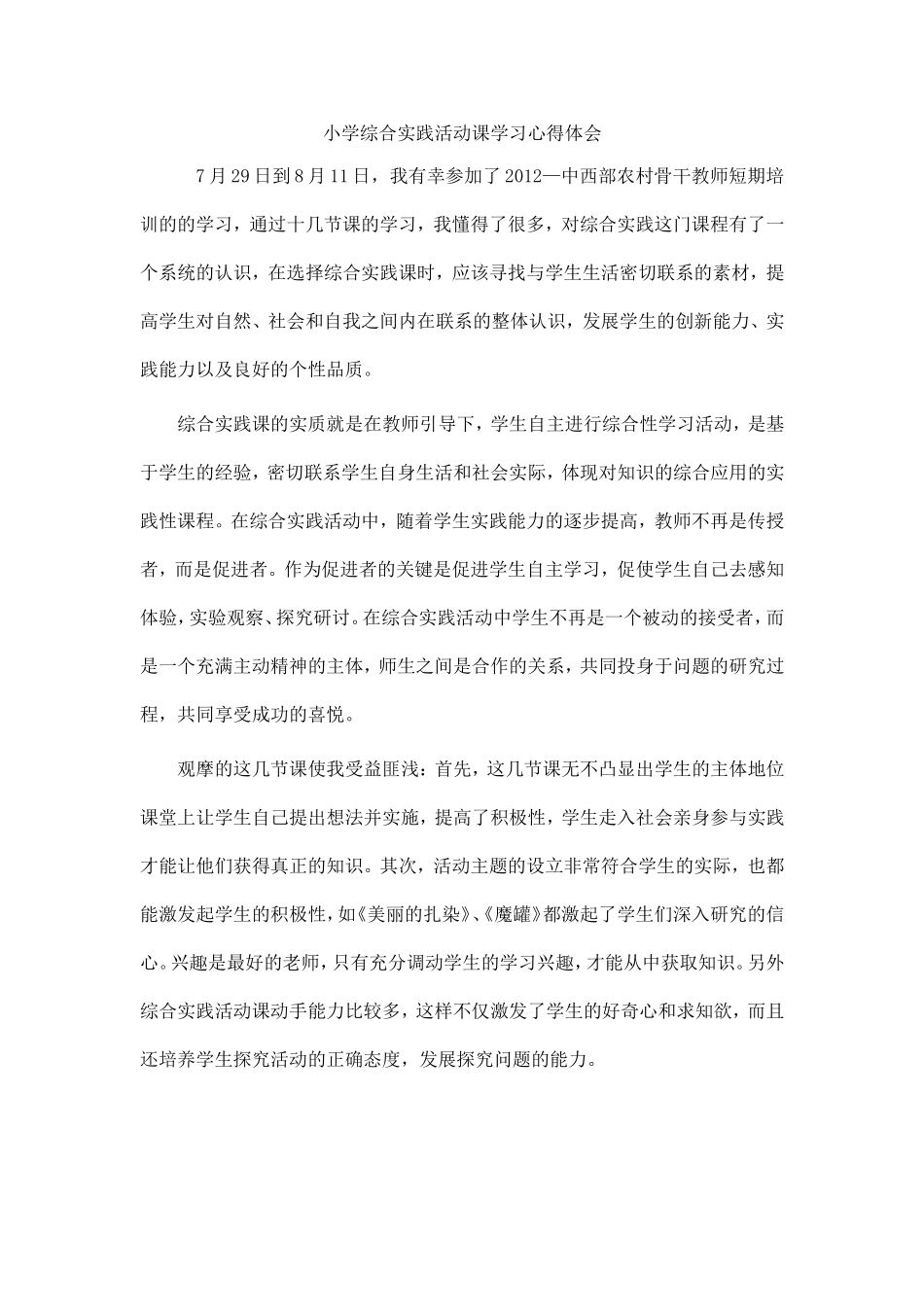 小学综合实践活动课学习心得体会_第1页