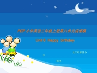 三年级上册第六单元Happybirthday说课