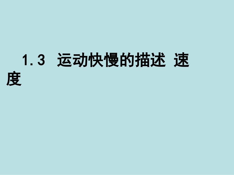 运动快慢的描述速度教案_第1页