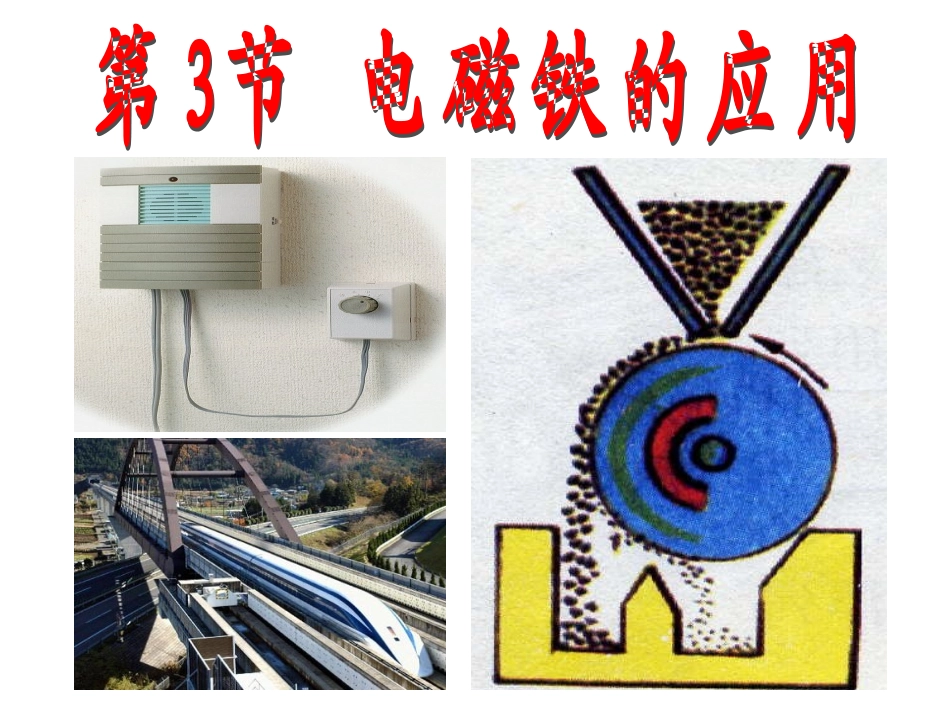电磁铁应用课件_第1页
