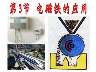 电磁铁应用课件