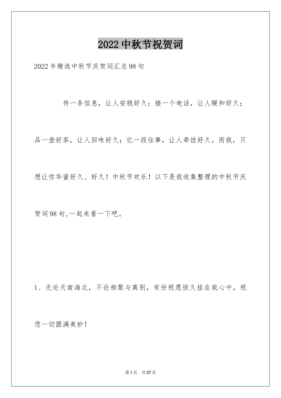 2024中秋节祝贺词_186_第1页
