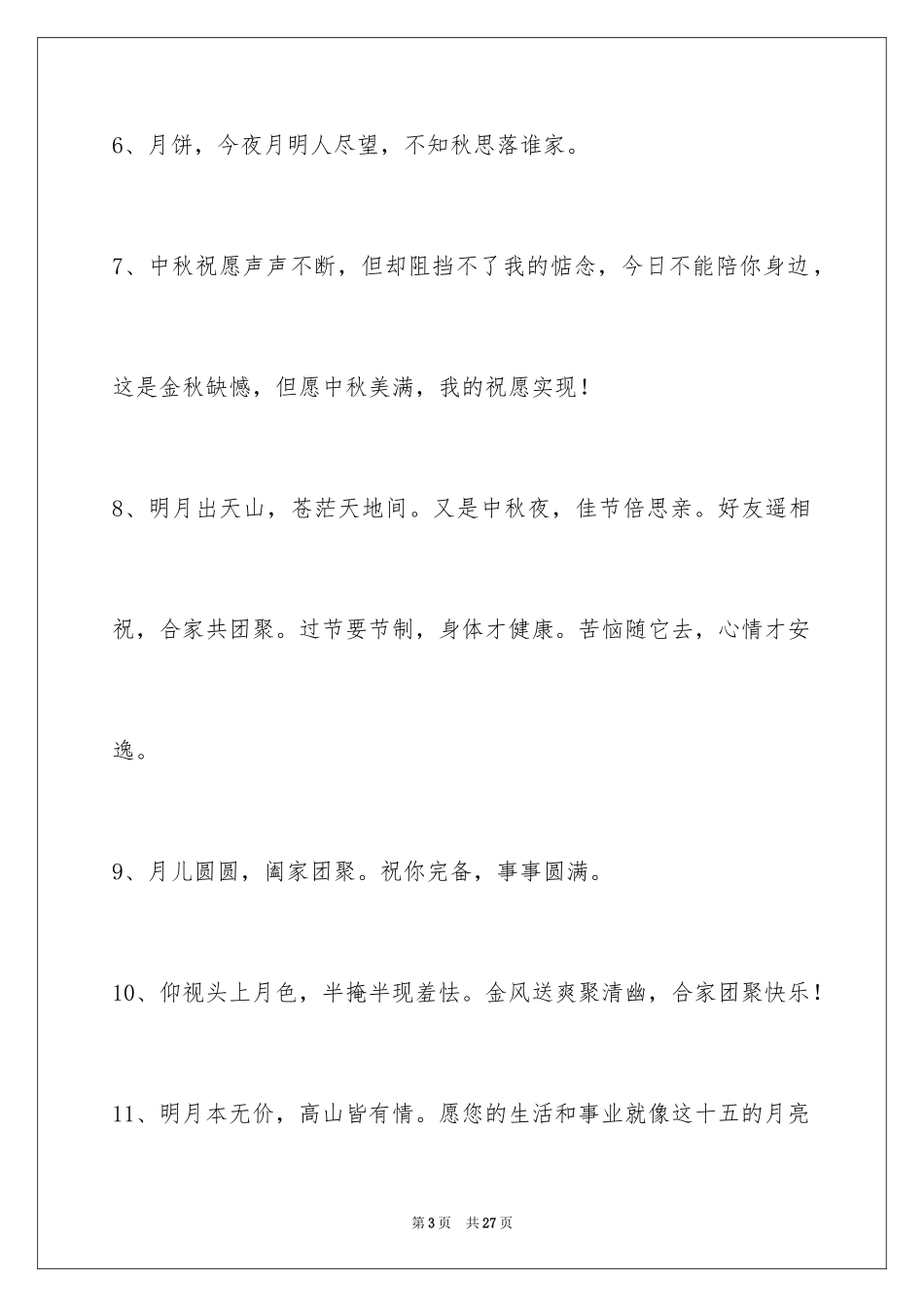 2024中秋节祝贺词_186_第3页