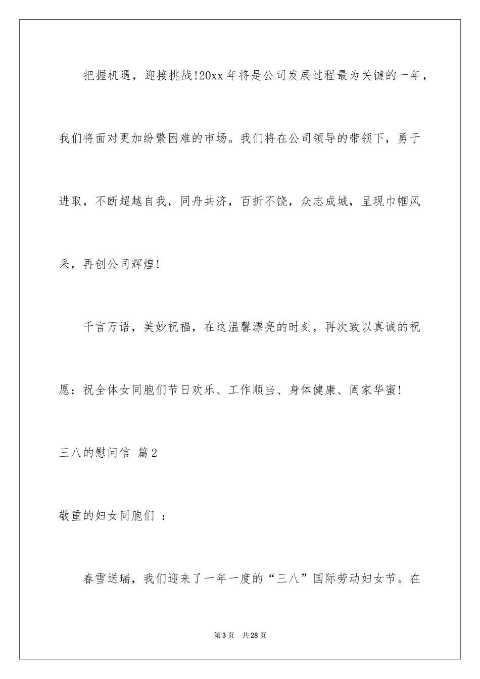 2024三八的慰问信_7_第3页