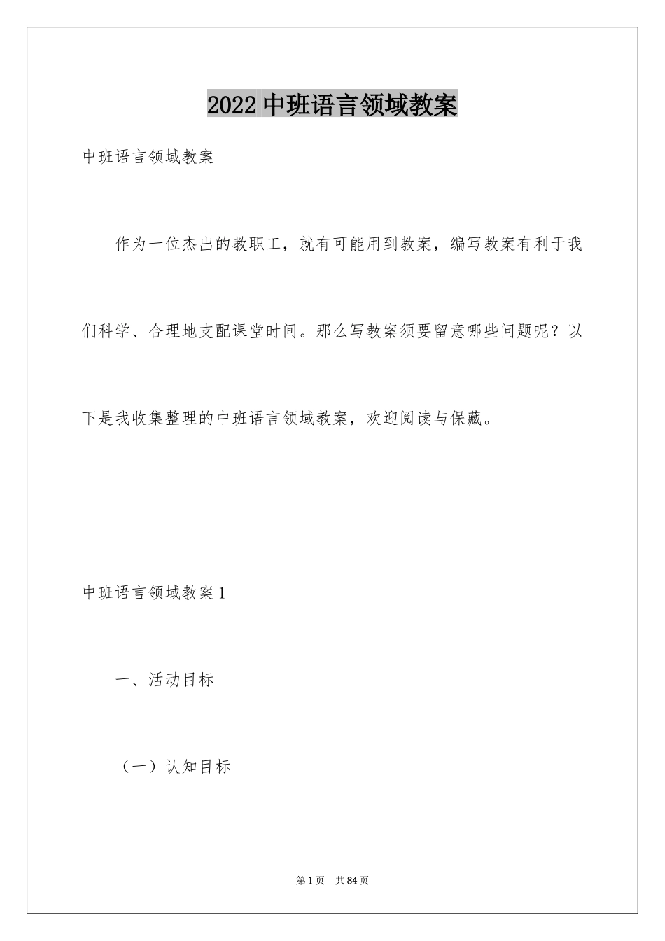 2024中班语言领域教案_1_第1页