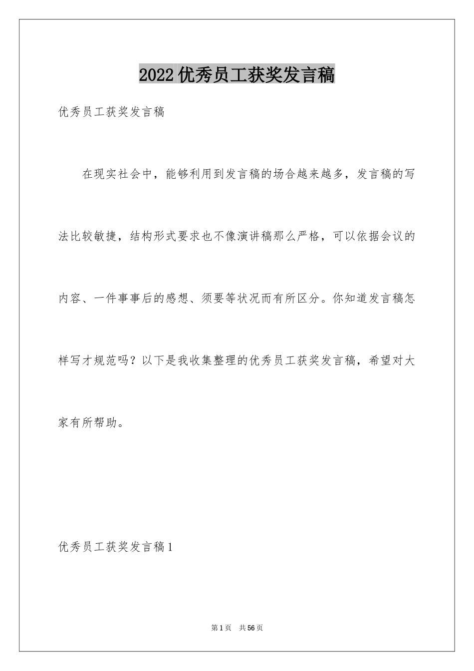 2024优秀员工获奖发言稿_4_第1页