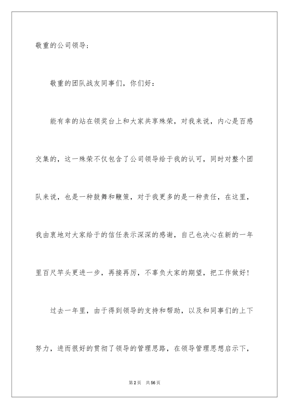 2024优秀员工获奖发言稿_4_第2页