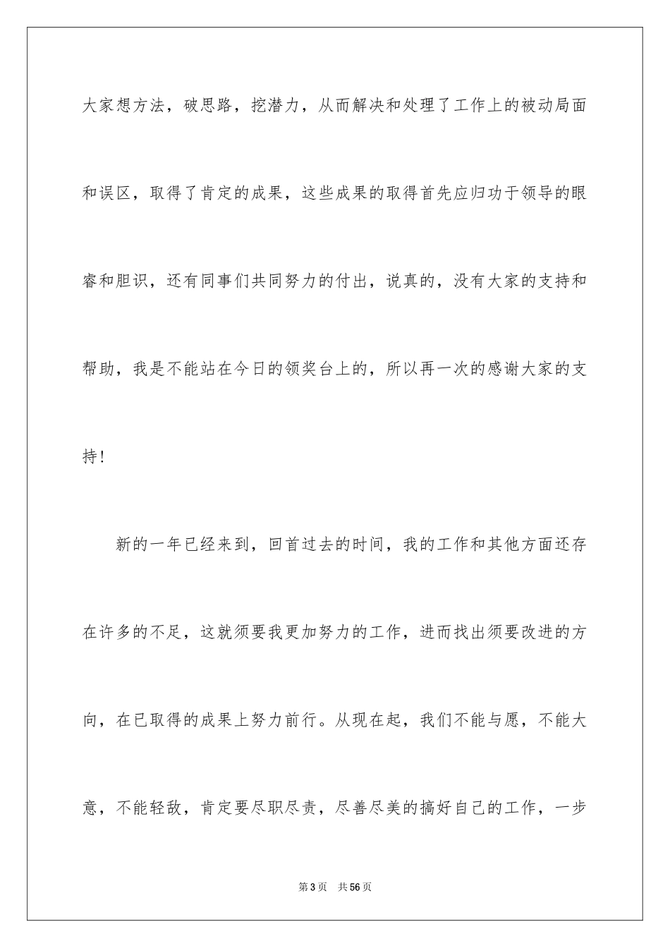 2024优秀员工获奖发言稿_4_第3页