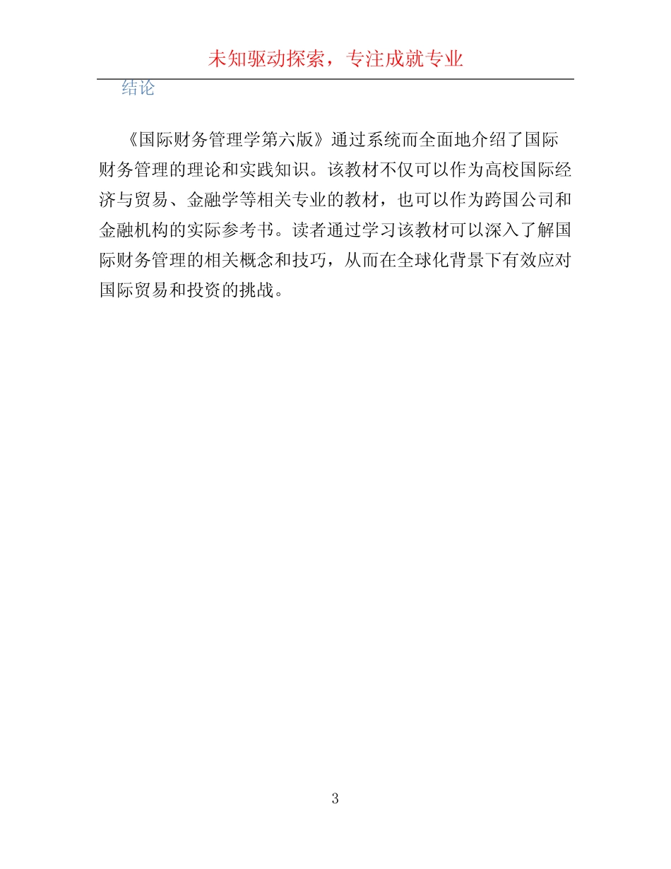 国际财务管理学第六版许艳芳_第3页