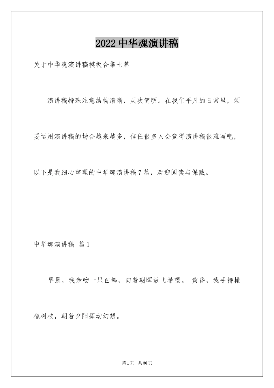 2024中华魂演讲稿_388_第1页