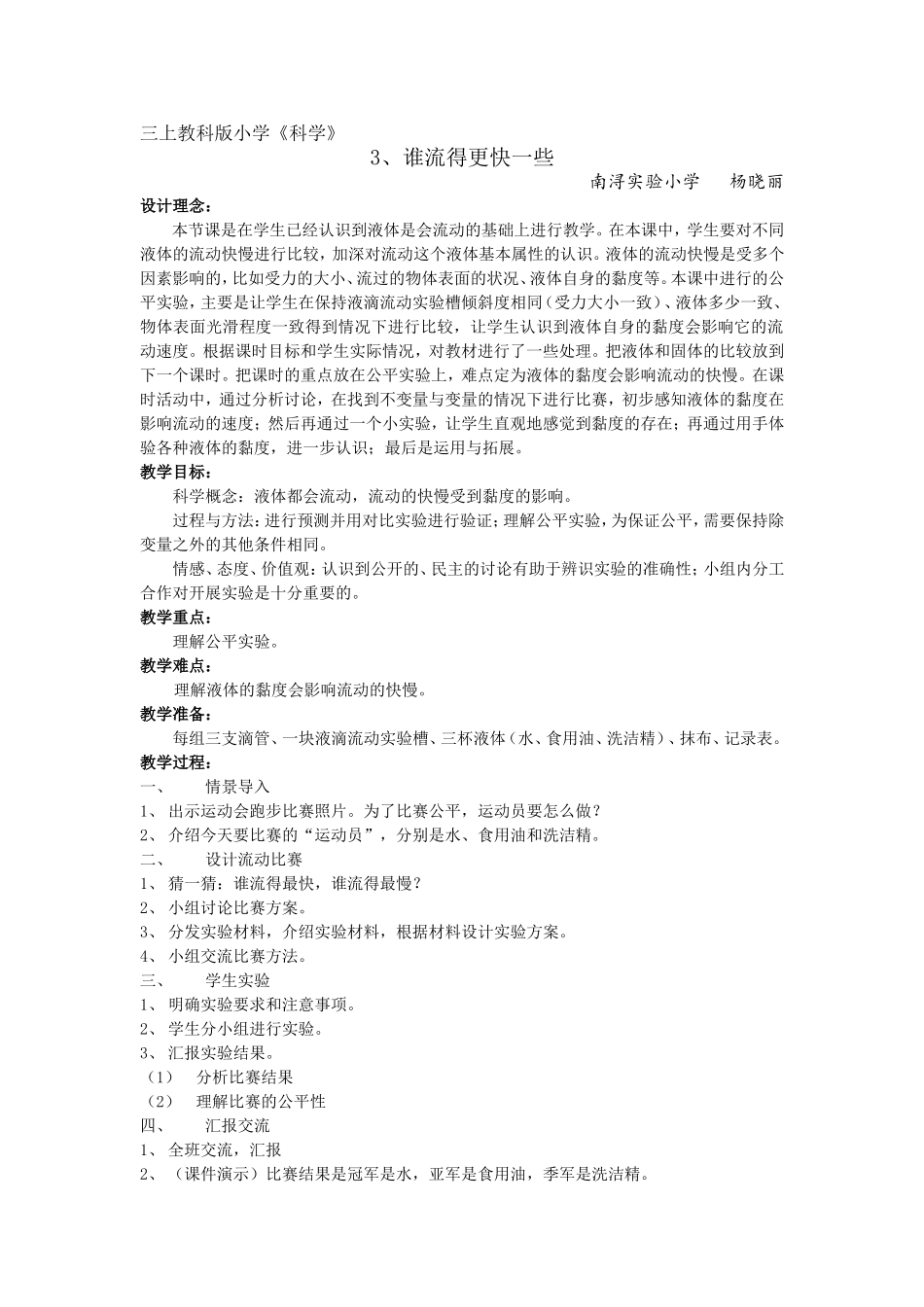 谁流得更快一些教学案例_第1页