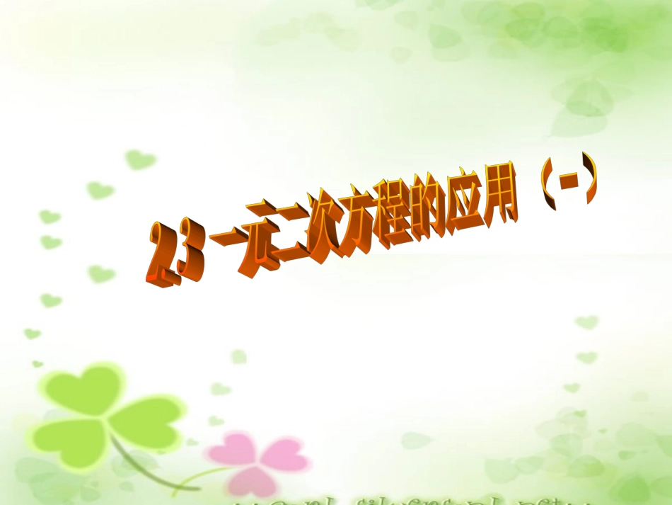 一元二次方程的应用()_第1页