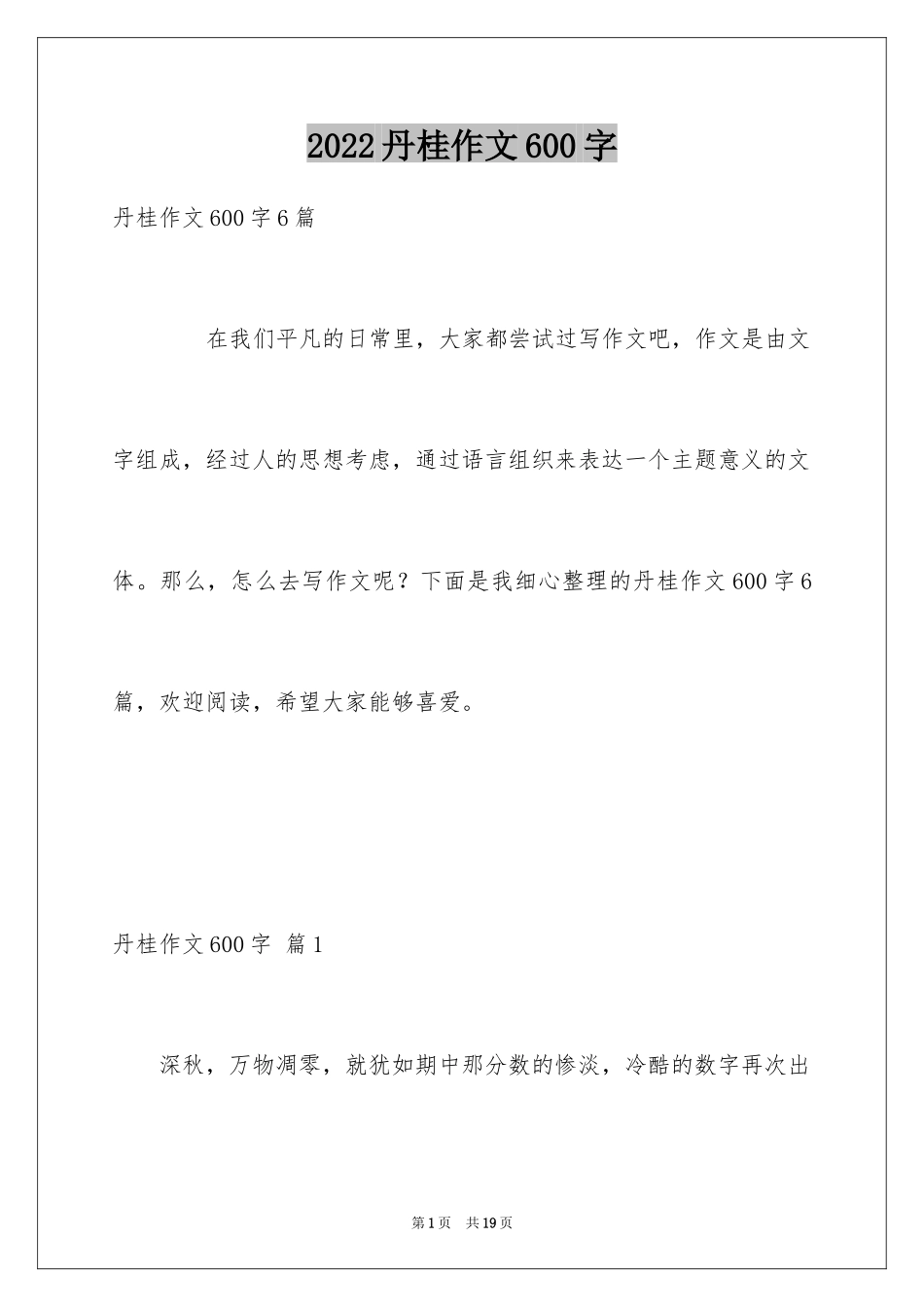 2024丹桂作文600字_第1页