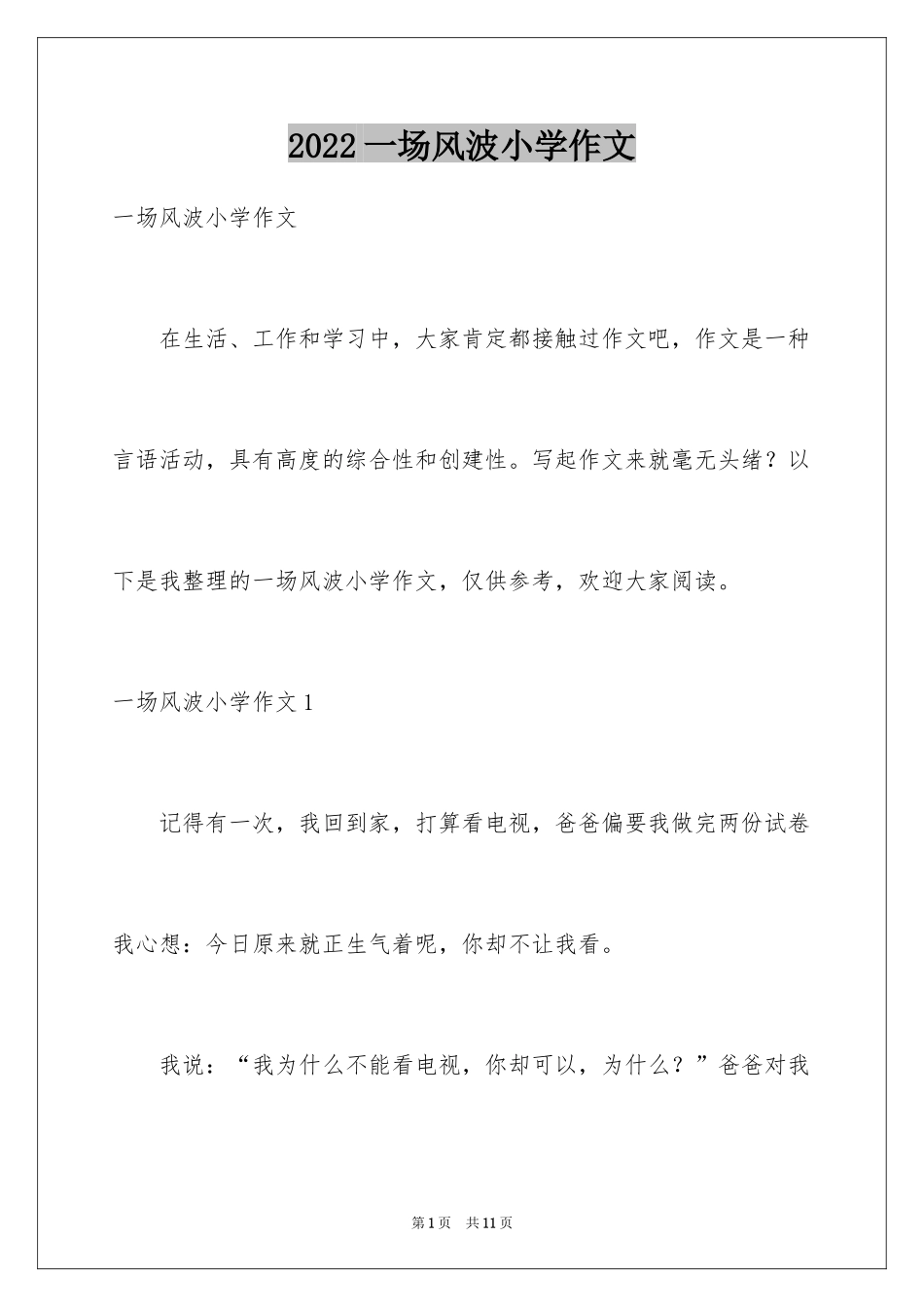 2024一场风波小学作文_第1页