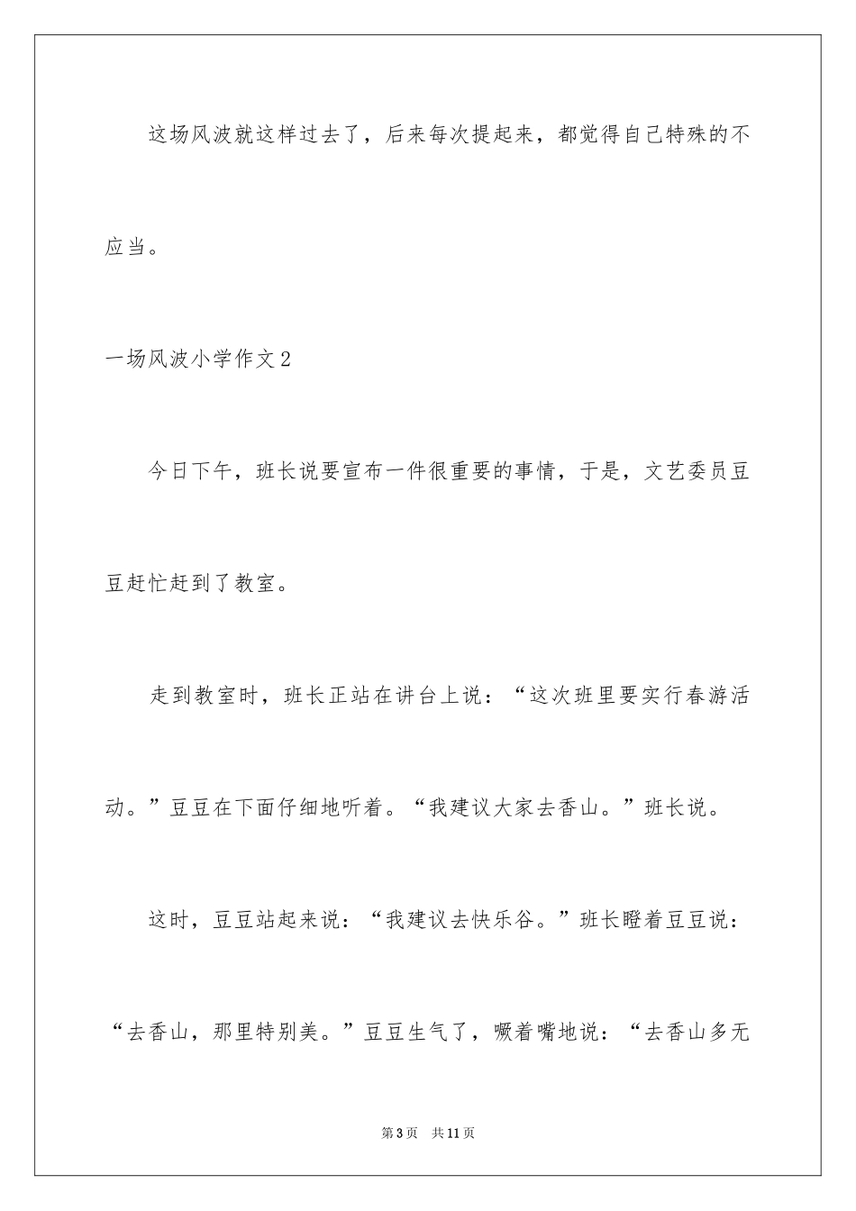 2024一场风波小学作文_第3页