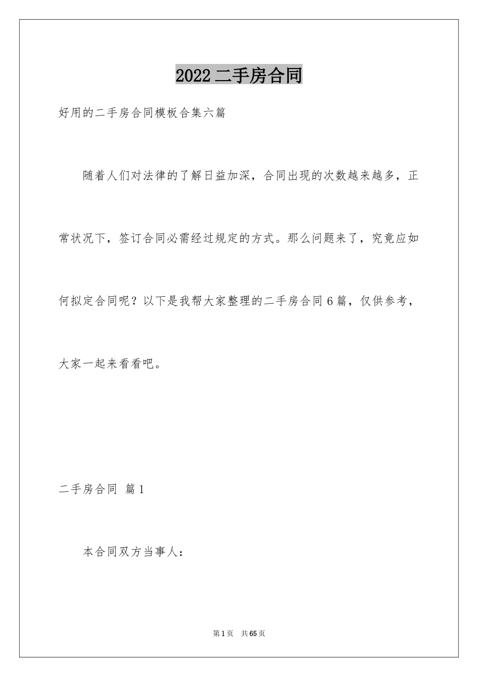 2024二手房合同_33_第1页