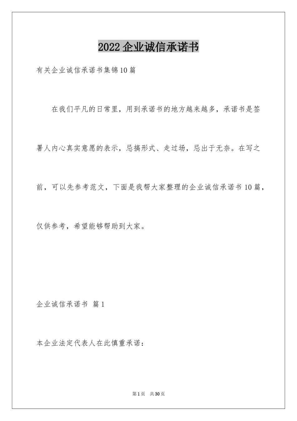 2024企业诚信承诺书_85_第1页
