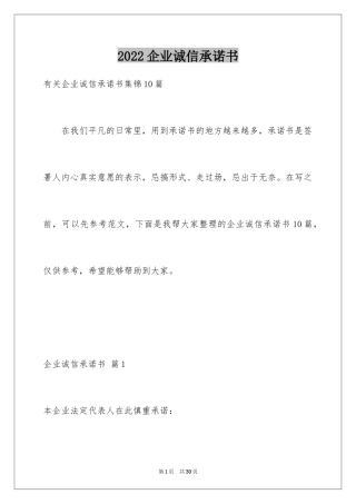 2024企业诚信承诺书_85