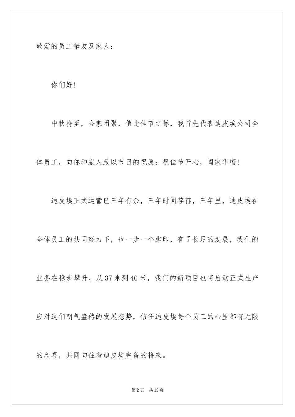 2024中秋慰问信_45_第2页