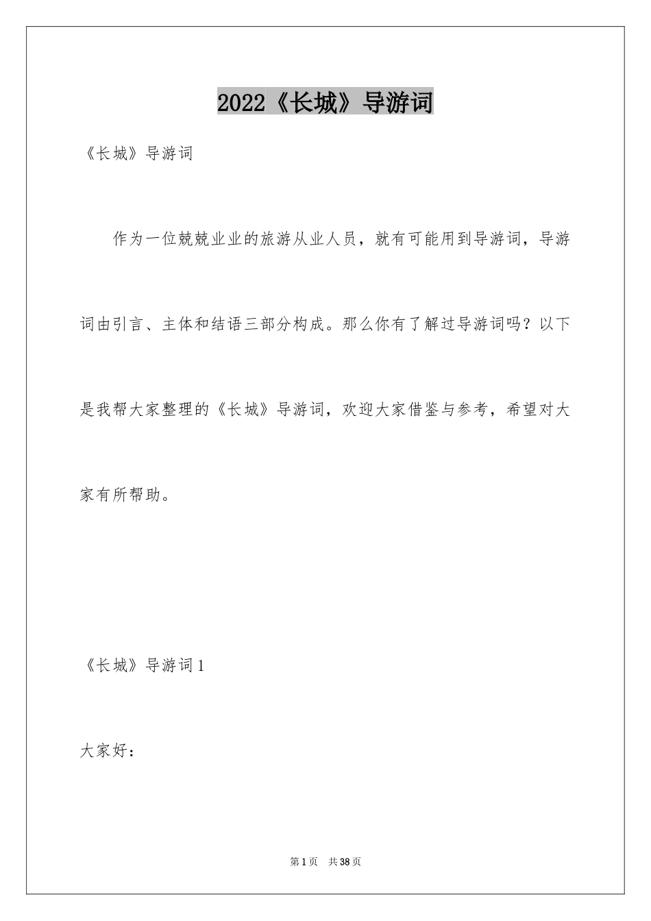 2024《长城》导游词_2_第1页