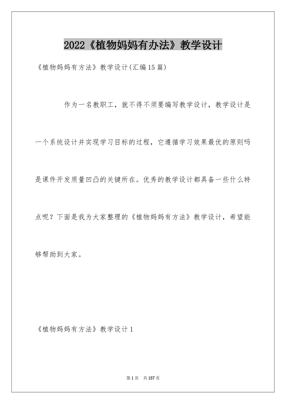 2024《植物妈妈有办法》教学设计_5_第1页