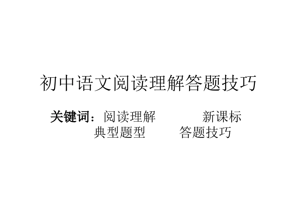初中语文文学常识阅读答题技巧课件_第1页