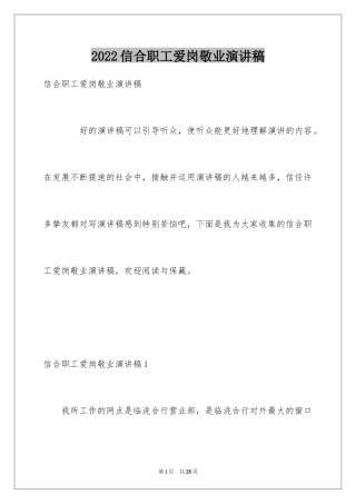 2024信合职工爱岗敬业演讲稿